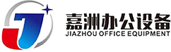 歡迎訪(fǎng)問(wèn)成都嘉洲辦公設(shè)備有限責(zé)任公司