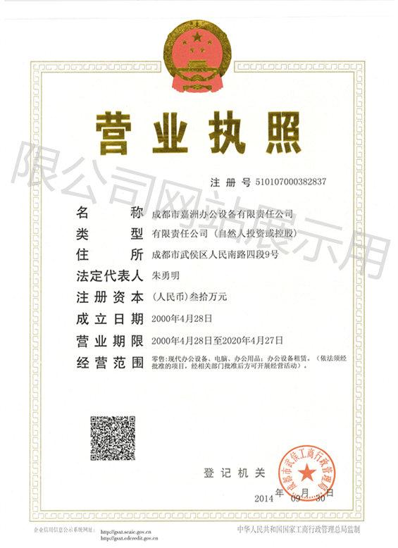 成都復(fù)印機(jī)租賃公司營(yíng)業(yè)執(zhí)照