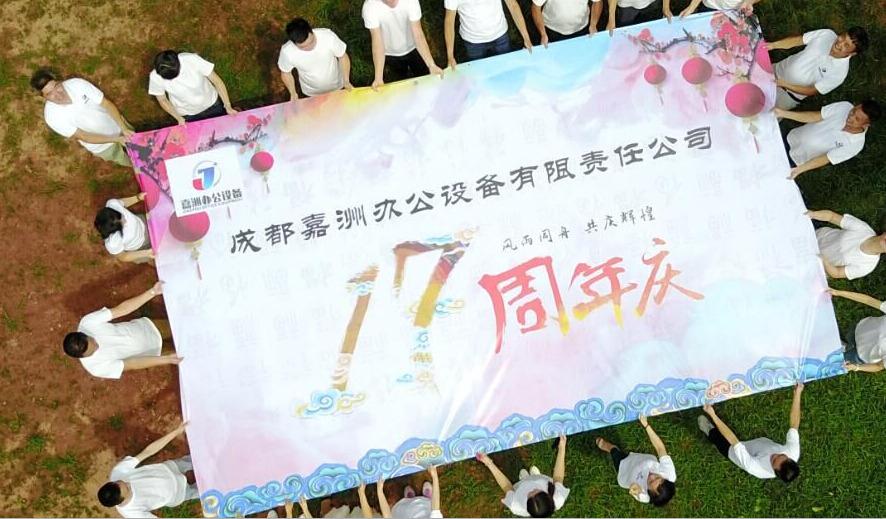 成都嘉洲辦公企業(yè)風(fēng)采