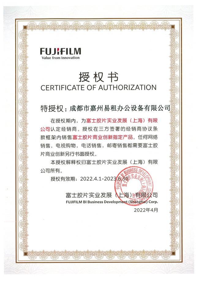 富士膠片授權(quán)證書(shū)