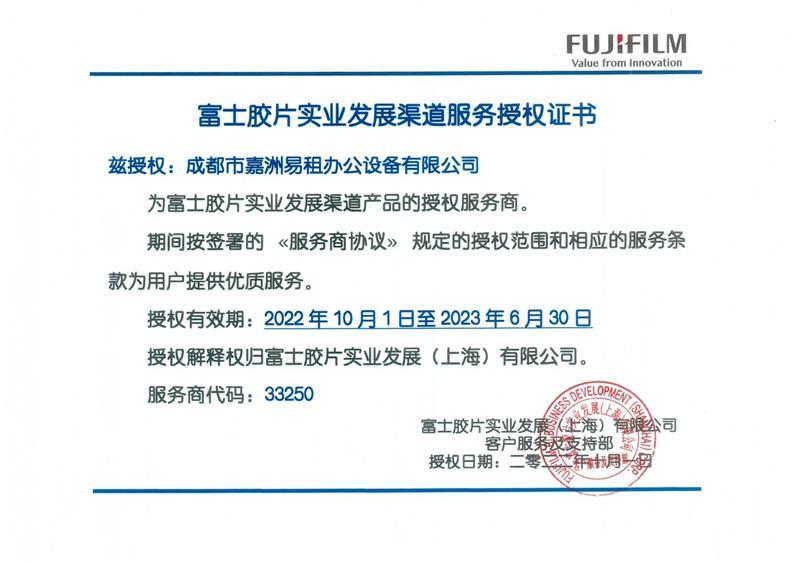 富士膠片維修授權(quán)證書(shū)